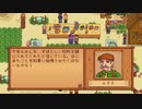 【ゆっくり実況】再・StardewValleyでゆったりもったり　その２