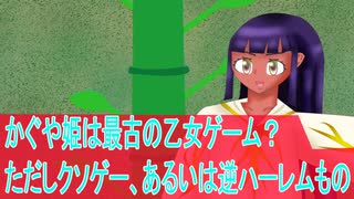 かぐや姫は最古の乙女ゲーム？ただしクソゲー、あるいは逆ハーレムもの