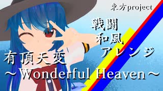 有頂天変 ～ Wonderful Heaven - 東方projectアレンジ【戦闘、和風】