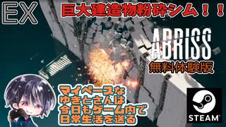 美しく建物を破壊・崩壊させる！！最新破壊シム【無料体験版】【ゆきとの日常】【ABRISS - build to destroy】