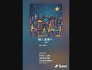 音楽作ってみた♯∞