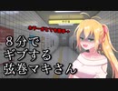 【８番出口】8分でギブする弦巻マキさん【VOICEROID実況】