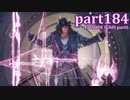【FF15☆part184】FF上級者(自称)がFINAL FANTASYシリーズ1から楽しく実況プレイ♪