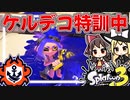 【スプラトゥーン3】ケルデコ特訓中…!!【ゆっくり実況】