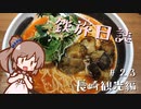 第97位：【CeVIO旅行】鉄旅日誌 #23　長崎観光編