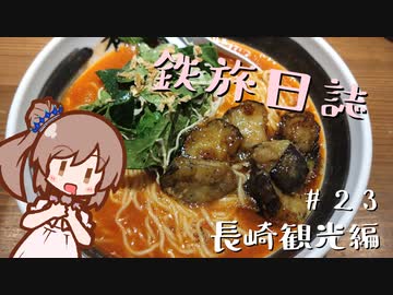 【CeVIO旅行】鉄旅日誌 #23　長崎観光編