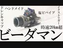 ビーダマン作った