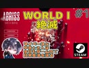 ワールド1：絶滅 巨大建築物破壊シム！美しく破壊・崩壊させろ！！【ゆきとの日常】【ABRISS - build to destroy】