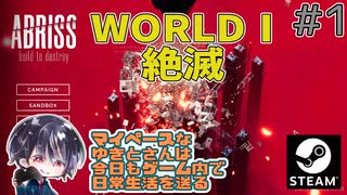 ワールド1：絶滅 巨大建築物破壊シム！美しく破壊・崩壊させろ！！【ゆきとの日常】【ABRISS - build to destroy】