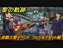 黎の軌跡　体験工房イベント　フェリ＆リゼット編　＃２３３　【クロノキセキ】