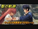 黎の軌跡　ジュディス全部見せつけるシーン　＃２３６　【クロノキセキ】