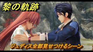 黎の軌跡　ジュディス全部見せつけるシーン　＃２３６　【クロノキセキ】