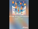 音楽作ってみた♯∞