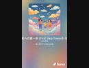 音楽作ってみた♯∞