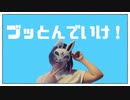 ブッとんでいけ！踊ってみた【夏野空】