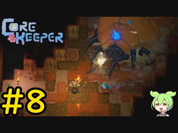 【Core Keeper】ぐだぐだ？コアキーパー＃8【VOICEVOX実況】