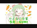 カエルの合掌（GUMI SV）