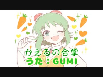 カエルの合掌（GUMI SV）