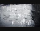 雨降り、目を奪うは街の純情 feat.裏命/花風千歳