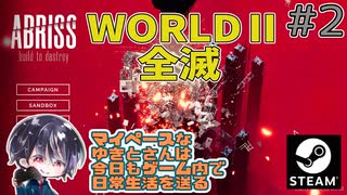 ワールド2：全滅 巨大建築物破壊シム！美しく破壊・崩壊させろ！！【ゆきとの日常】【ABRISS - build to destroy】