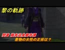 黎の軌跡　着物の女性の正体は？　間章 龍來温泉郷奇譚　メインストーリー　＃２４１　【クロノキセキ】