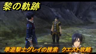 黎の軌跡　準遊撃士グレイの捜索　クエスト攻略　＃２４２　【クロノキセキ】