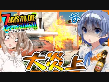 【ボイスロイド実況】速報：すずきつづみ氏自分に飽き足らずガソリンスタンドまで全焼させてしまう【7daystodieα21 CrystalHell#2】