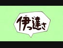 伊っ達さ　歌ってみた