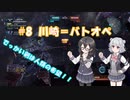 小樽潮風高校バトオペ部#8 川崎＝バトオペ【バトオペ２ ソフトウェアトーク実況 ハイゼンスレイ】