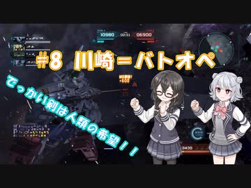 小樽潮風高校バトオペ部#8 川崎＝バトオペ【バトオペ２ ソフトウェアトーク実況 ハイゼンスレイ】