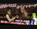 [ゆっくり実況]都市バスLC・全てメッセージ