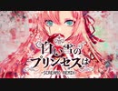 【ニコカラ】 白い雪のプリンセスは (SCREAMO REMIX) 【onvocal】