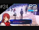 〔ペルソナ3 リロード〕青年、ペルソナを覚醒させる　part24