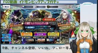 「Fate/Grand Order」白居まるがイドモンピックアップガチャひく