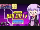 【VOICEROID実況】結月ゆかり,F-ZERO99をする。の巻 #07