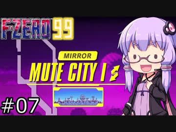 【VOICEROID実況】結月ゆかり,F-ZERO99をする。の巻 #07