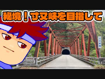 寸又へ至る道編。【バーチャルいいゲーマー佳作選】