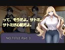 【クトゥルフ神話TRPG】NO TITLE Part.3