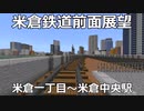 【Minecraft】米倉鉄道　前面展望 米倉一丁目～米倉中央間【マインクラフト】