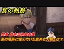 黎の軌跡　あの場所に住んでいた意外な人物とは？　間章 龍來温泉郷奇譚　メインストーリー　＃２４３　【クロノキセキ】