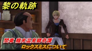 黎の軌跡　ロックスミスについて　間章 龍來温泉郷奇譚　メインストーリー　＃２４４　【クロノキセキ】