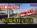 【GeoGuessr】ストリートビューの情報から居場所当て対決【すいバン！2024・16回】