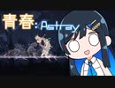 【MO:Astray】青春：Astray#7【VoisonaTALK】