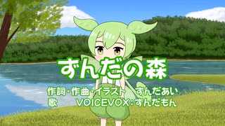 ずんだの森【ずんだもんオリジナル曲】