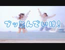 【胡蝶*×ぐると2号】ブっとんでいけ！【踊ってみた】 #ニコニコ超会議2024 #超踊ってみたオフ