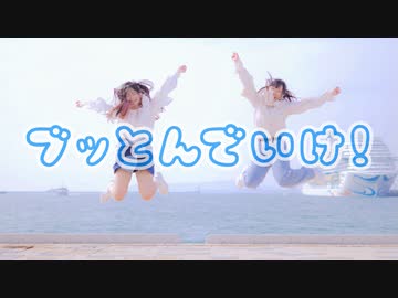 【胡蝶*×ぐると2号】ブっとんでいけ！【踊ってみた】 #ニコニコ超会議2024 #超踊ってみたオフ