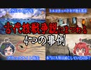 第87位：人類は一度滅んでいる！古代核戦争説にまつわる4つの事例【ゆっくり解説】