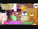【stardew valley】森の魔術師にご注意を！#7【SVE+RV+ES+AGE】
