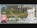 【Cities: SkylinesⅡ:21】電車ツアー２、そして停留所が出現したバス路線【VOICEROID実況】
