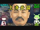 【HoI4実況】上清天国　Part3 最終回【Kaiserredux mod】